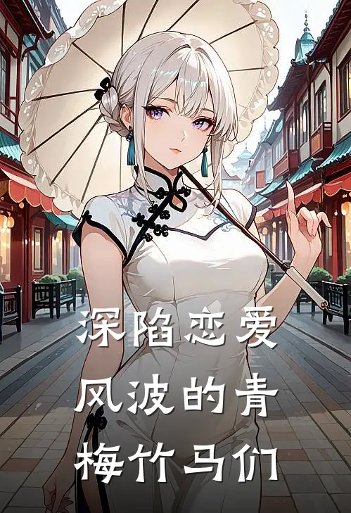 深陷恋爱风波的青梅竹马们