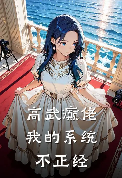 高武癫佬：我的系统不正经