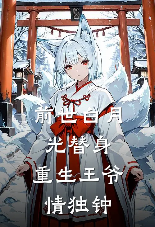 前世白月光替身，重生王爷情独钟