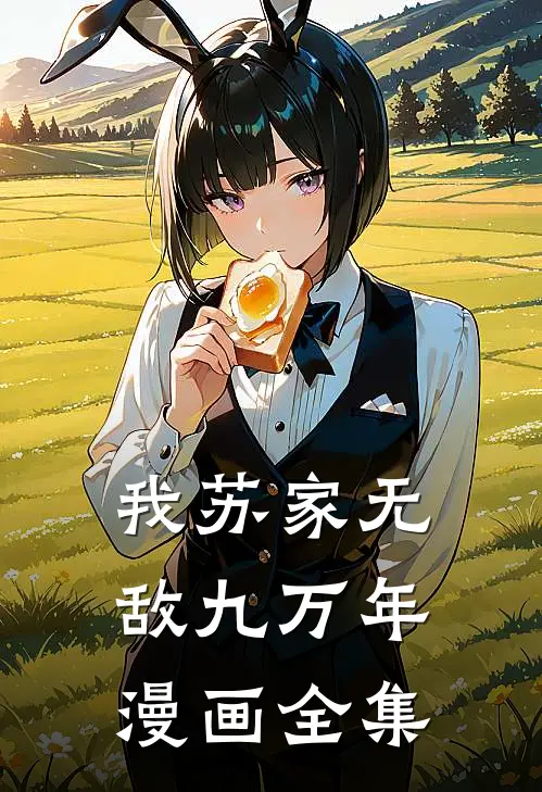 我苏家无敌九万年漫画全集