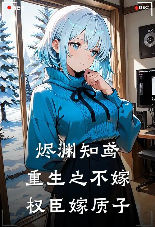 烬渊知鸢：重生之不嫁权臣嫁质子