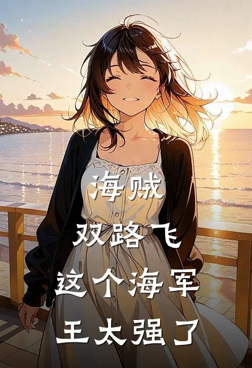 海贼：双路飞，这个海军王太强了