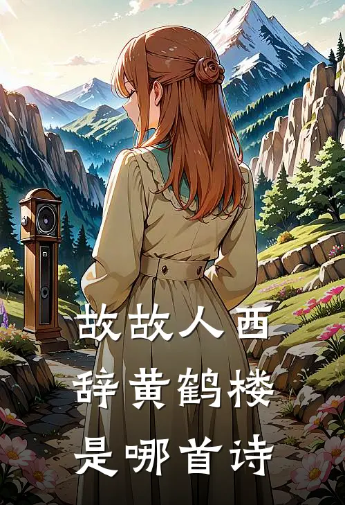 故故人西辞黄鹤楼是哪首诗