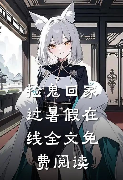 捡鬼回家过暑假在线全文免费阅读