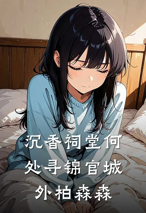 沉香祠堂何处寻锦官城外柏森森