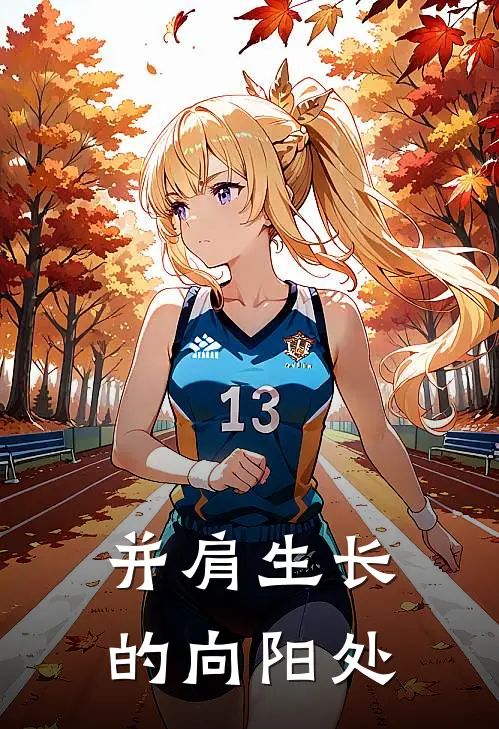 并肩生长的向阳处