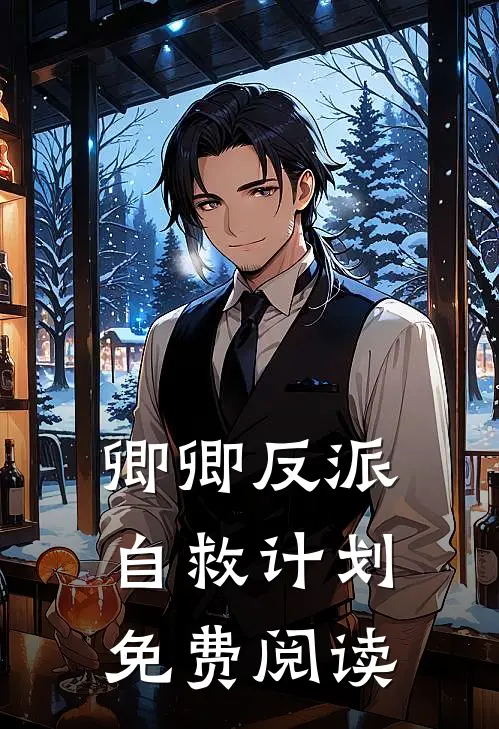 卿卿反派自救计划免费阅读