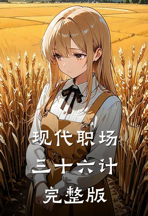 现代职场三十六计(完整版)