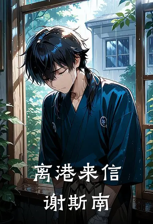 离港来信谢斯南