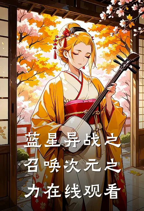 蓝星异战之召唤次元之力在线观看