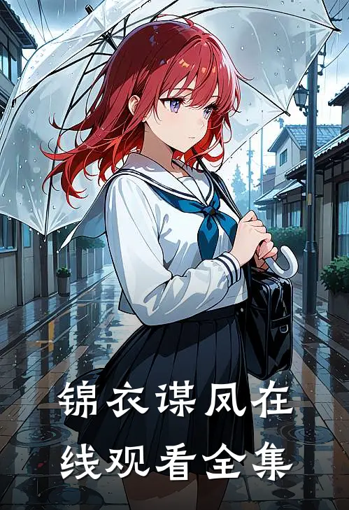 锦衣谋凤在线观看全集