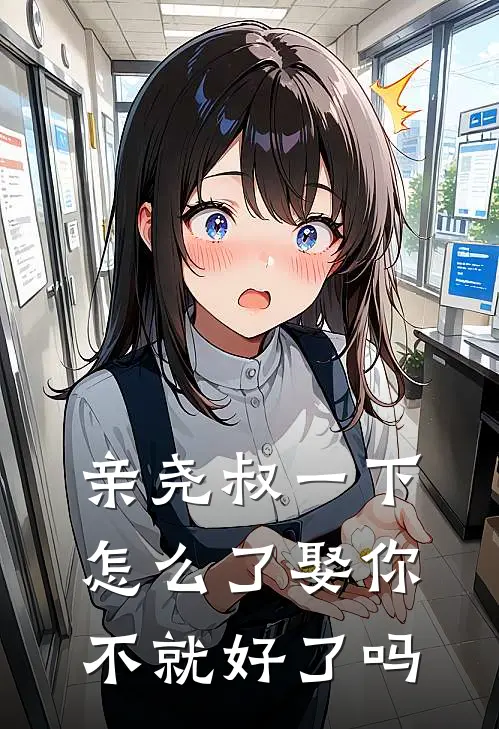 亲尧叔一下怎么了娶你不就好了吗