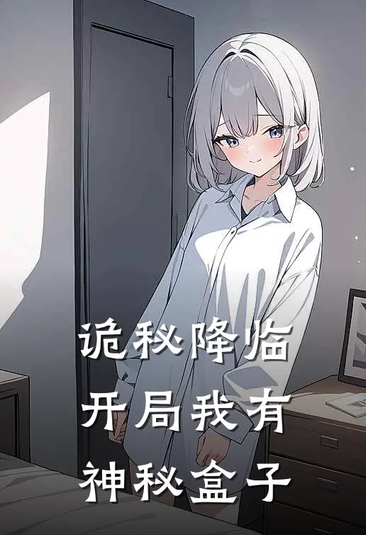 诡秘降临：开局我有神秘盒子