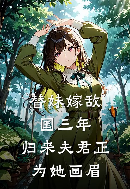 替妹嫁敌国三年，归来夫君正为她画眉