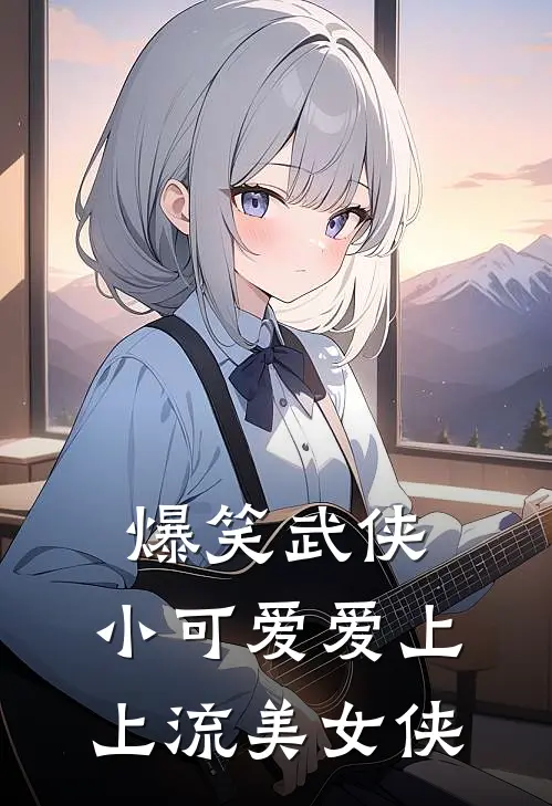 爆笑武侠：小可爱爱上上流美女侠