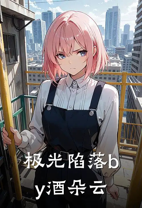 极光陷落by酒朵云