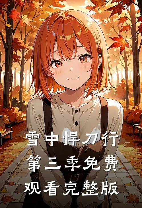 雪中悍刀行第三季免费观看完整版