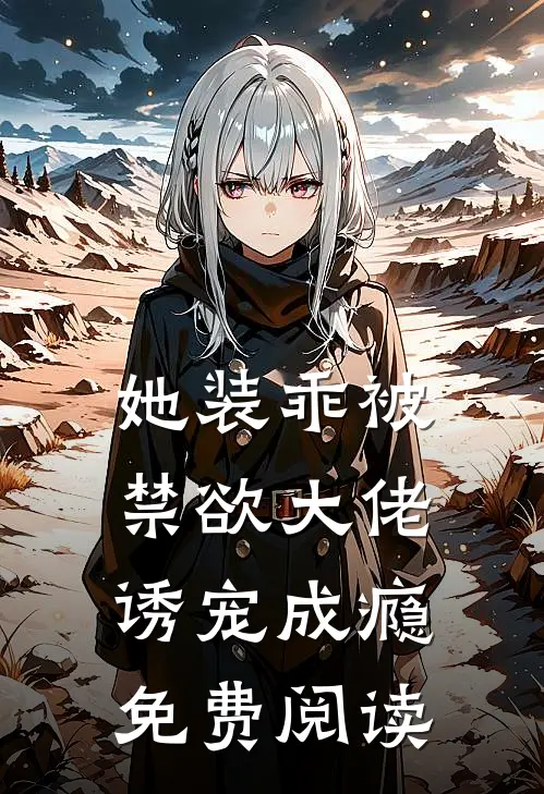 她装乖被禁欲大佬诱宠成瘾免费阅读