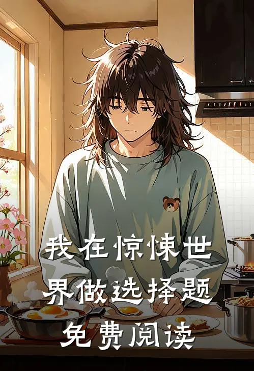 我在惊悚世界做选择题免费阅读