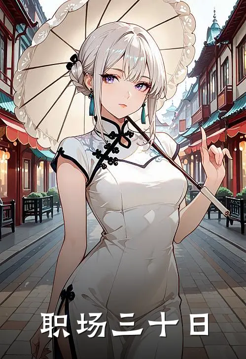职场三十日
