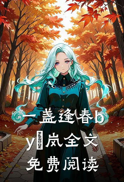 一盏逢春by炩岚全文免费阅读