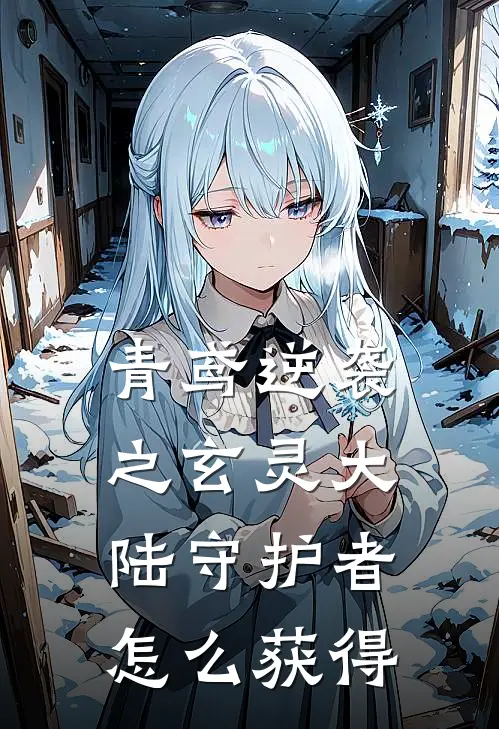 青鸢逆袭之玄灵大陆守护者怎么获得