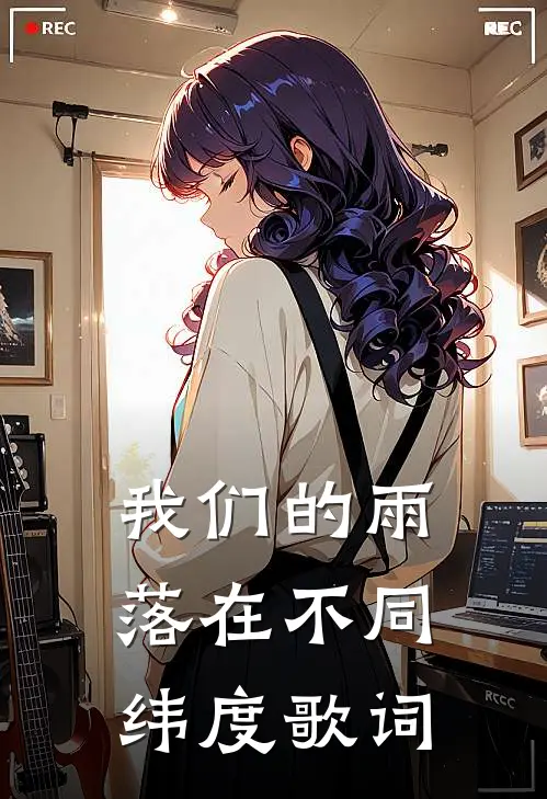 我们的雨落在不同纬度歌词