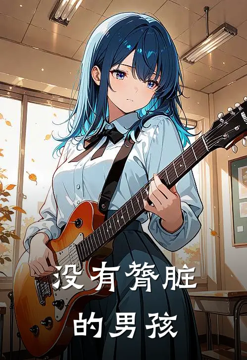 没有膂脏的男孩