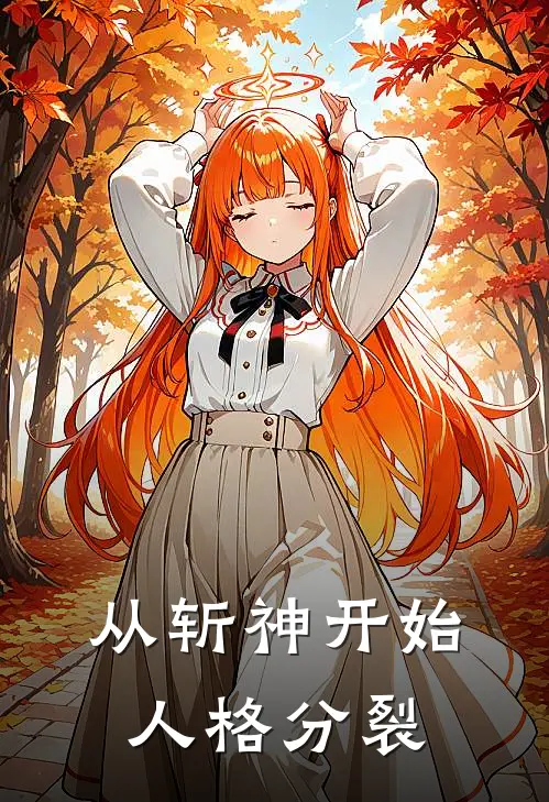 从斩神开始人格分裂