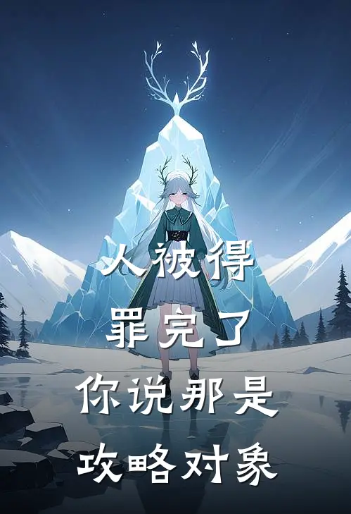 人被得罪完了，你说那是攻略对象