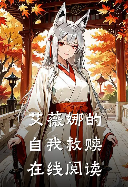 艾薇娜的自我救赎在线阅读