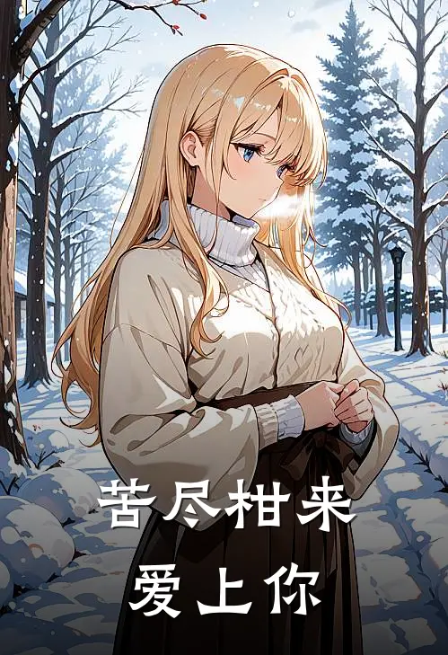 苦尽柑来爱上你