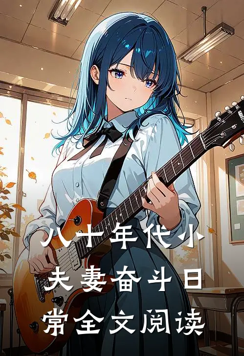 八十年代小夫妻奋斗日常全文阅读