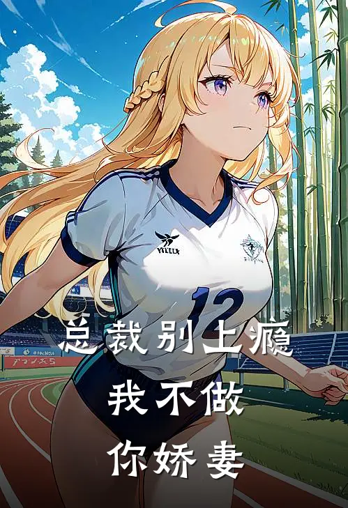 总裁别上瘾，我不做你娇妻