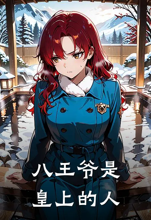 八王爷是皇上的人