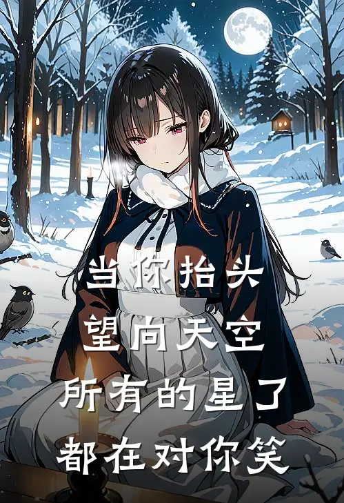 当你抬头望向天空,所有的星了都在对你笑