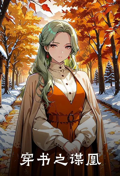 穿书之谋凰