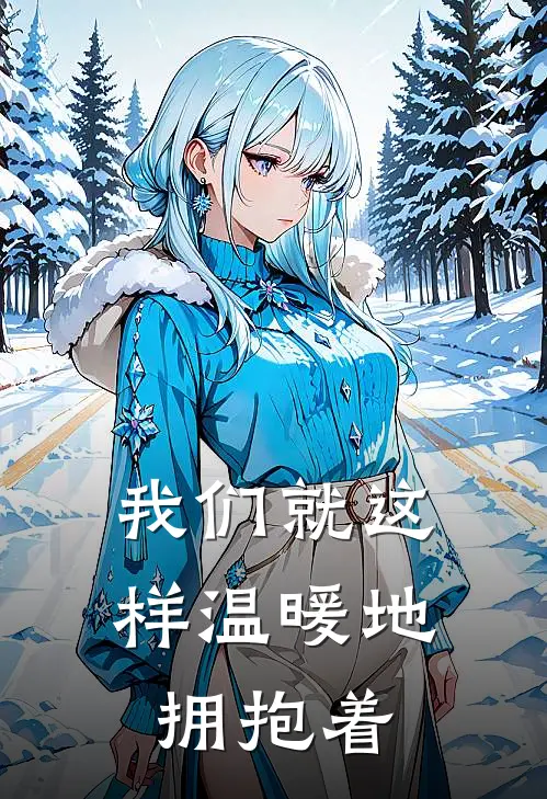 我们就这样温暖地拥抱着