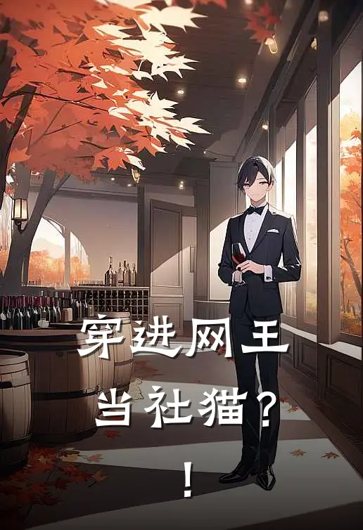 穿进网王当社猫？！