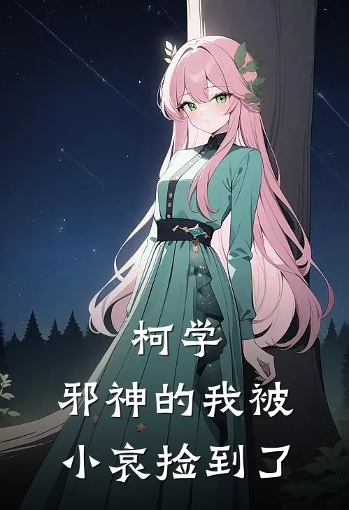 柯学，邪神的我被小哀捡到了
