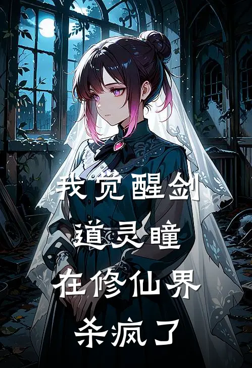 我觉醒剑道灵瞳，在修仙界杀疯了