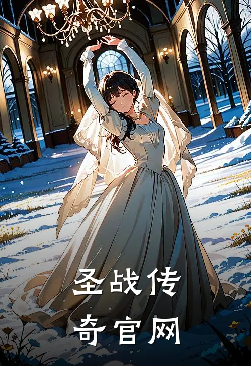 圣战传奇官网