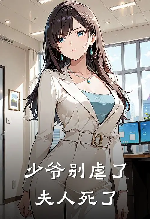 少爷别虐了夫人死了