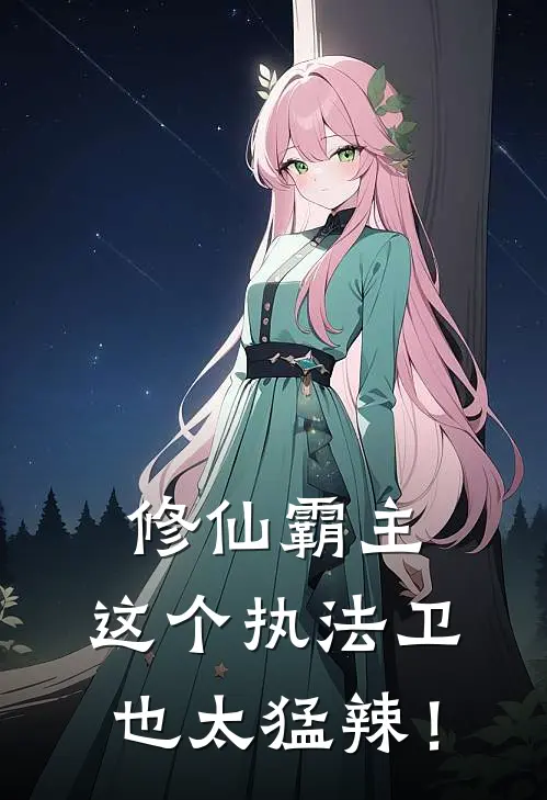 修仙霸主：这个执法卫也太猛辣！