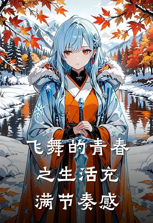 飞舞的青春之生活充满节奏感