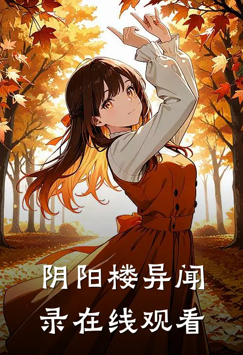 阴阳楼异闻录在线观看