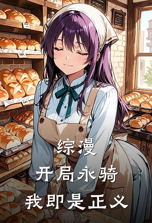 综漫：开局永骑，我即是正义