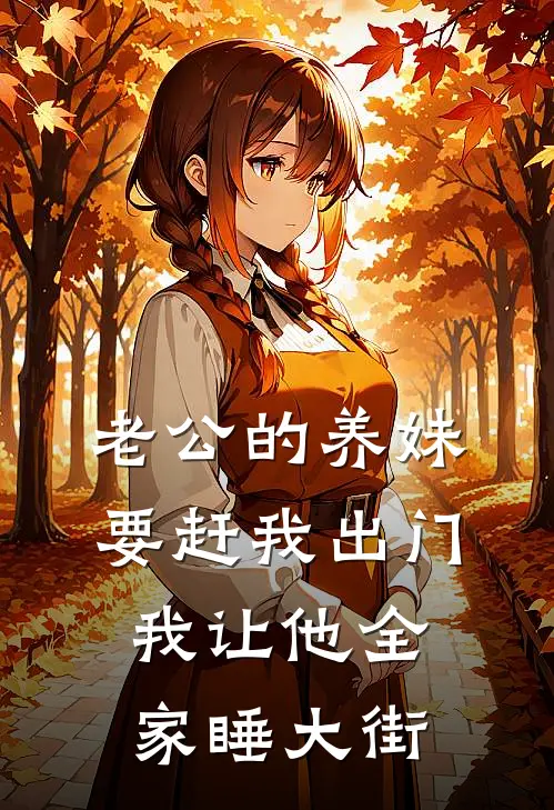 老公的养妹要赶我出门，我让他全家睡大街