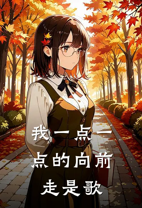 我一点一点的向前走是歌