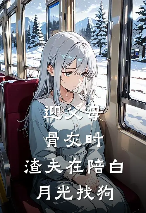 迎父母骨灰时，渣夫在陪白月光找狗